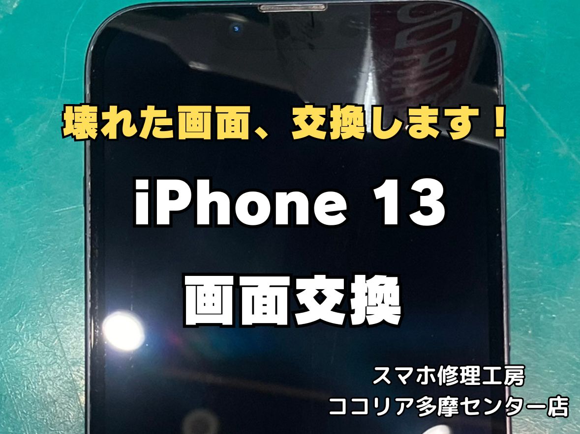 iPhone13の画面交換修理なら即日対応可能！液晶不良もお任せください【スマホ修理工房ココリア多摩センター店】
